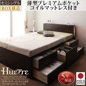 モダンライト/コンセント付き チェストベッド [Huette]ヒュッテ [薄型プレミアムポケットコイルマットレス付き] セミシングル [フレーム色]ダークブラウン