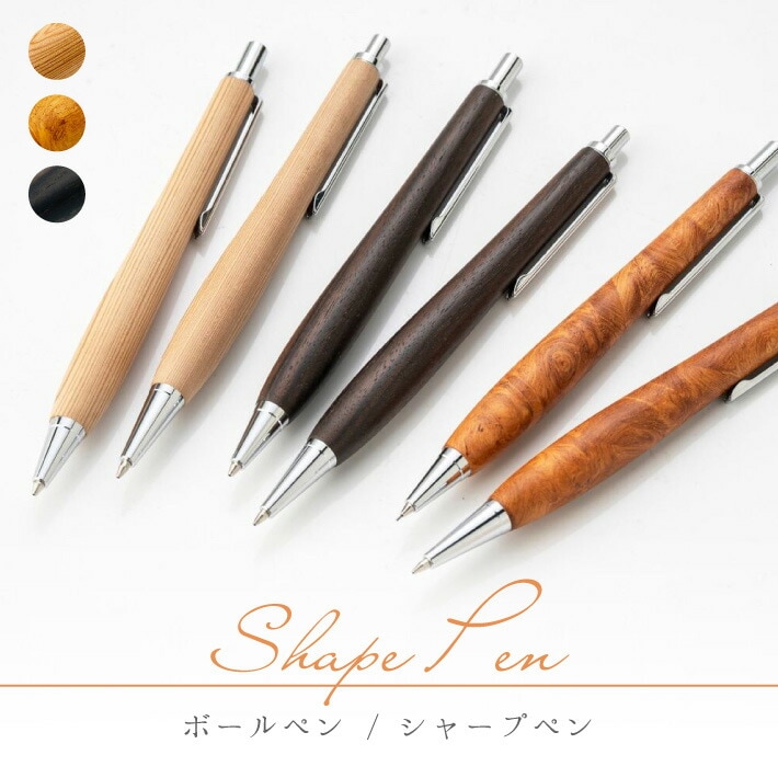銘木ボールペン / 銘木シャープペン　0.5mm　0.7mm　屋久杉　花梨　黒檀　黒柿　一位　山桜　パープルハート　栗　木檜　ウォルナット　ゼブラウッド　パドック　オバンコール　バリサンダー　ブラック