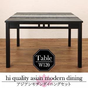 アジアンモダンダイニングシリーズ [Kubera]クベーラ ダイニングテーブル単品 W120 アンティークブラウン