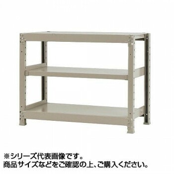軽中量ラック　耐荷重150kgタイプ　単体　間口1800x奥行600x高さ900mm　3段　アイボリー