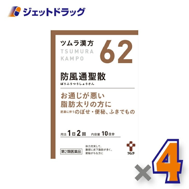 【第2類医薬品】ツムラ漢方防風通聖散エキス顆粒 20包 ×4個 セルフメディケーション税制対象（漢方 ぼうふうつうしょうさん）