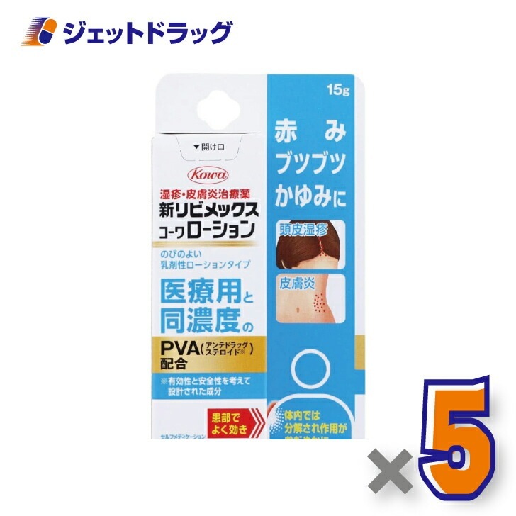 【指定第2類医薬品】新リビメックスコーワローション 15g ×5個 セルフメディケーション税制対象