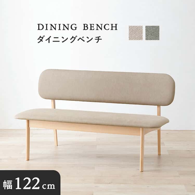 ダイニングベンチソファ 幅122 ゆったり座面 ロータイプ 背もたれ付き ベンチソファ 天然木 ビーチ材 ファブリック 椅子 イス リビング 可愛い 北欧 モダン 北海道沖縄離島はお届け不可
