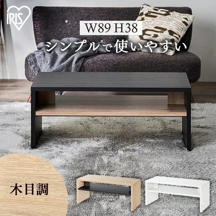リビングテーブル LTB-890W ブラック ライトナチュラル オフホワイト アイリスオーヤマ メガ割