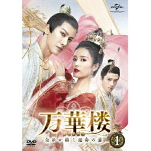 万華楼金糸が紡ぐ運命の恋 DVD-SET1 ／ バイルー (DVD) GNBF-5587