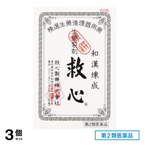 第２類医薬品 生薬製剤 60粒 3個セット