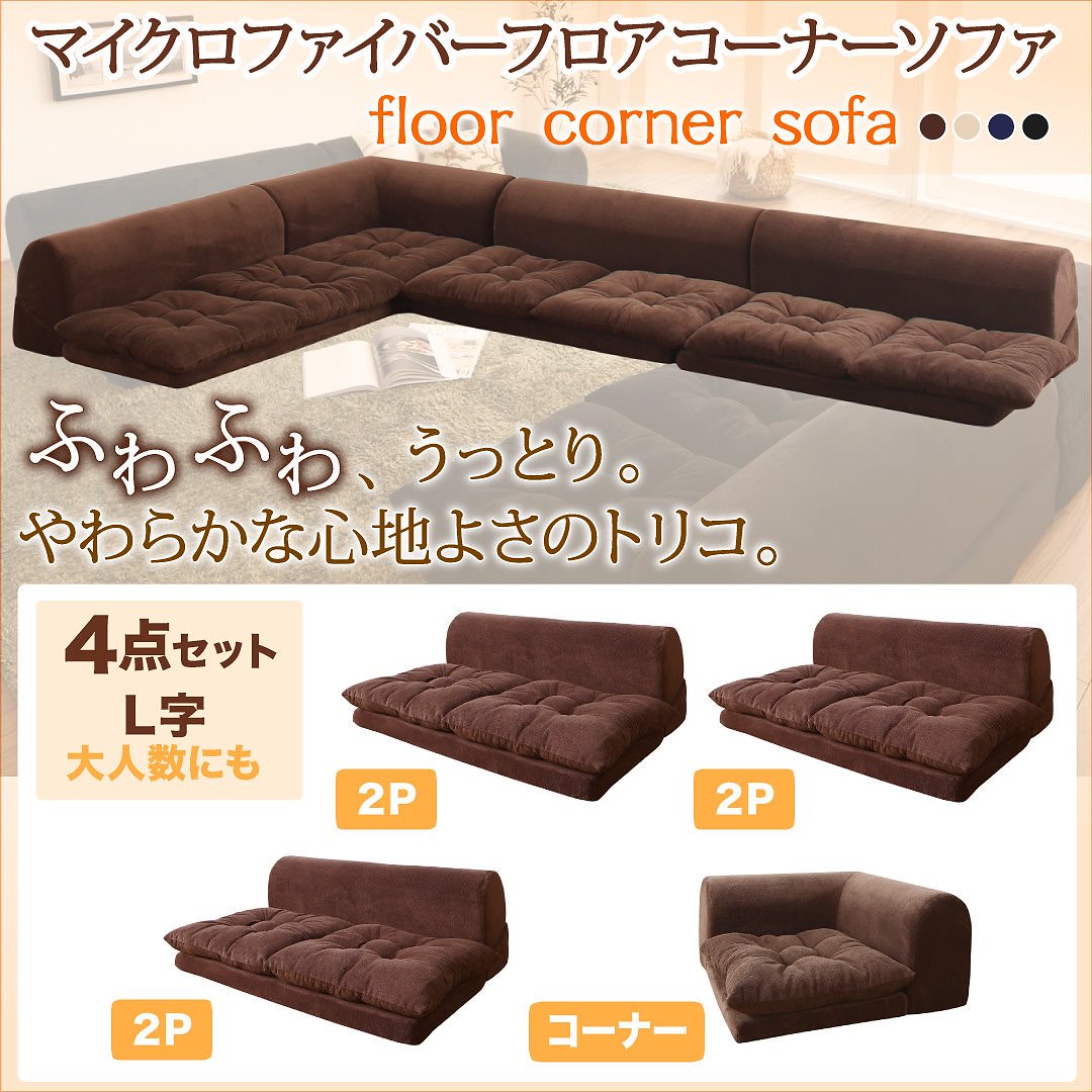 マイクロファイバー フロアコーナーソファ [mofｌi]モフリ ソファ4点セット L字 2Pサイズx3+コーナー ブラウン
