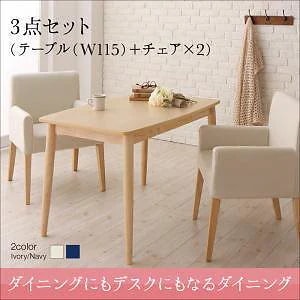 ダイニングにもデスクにもなるダイニングシリーズ [My Sugar]マイシュガー 3点セット（テーブルW115+チェア2脚） [チェア色]アイボリー2脚