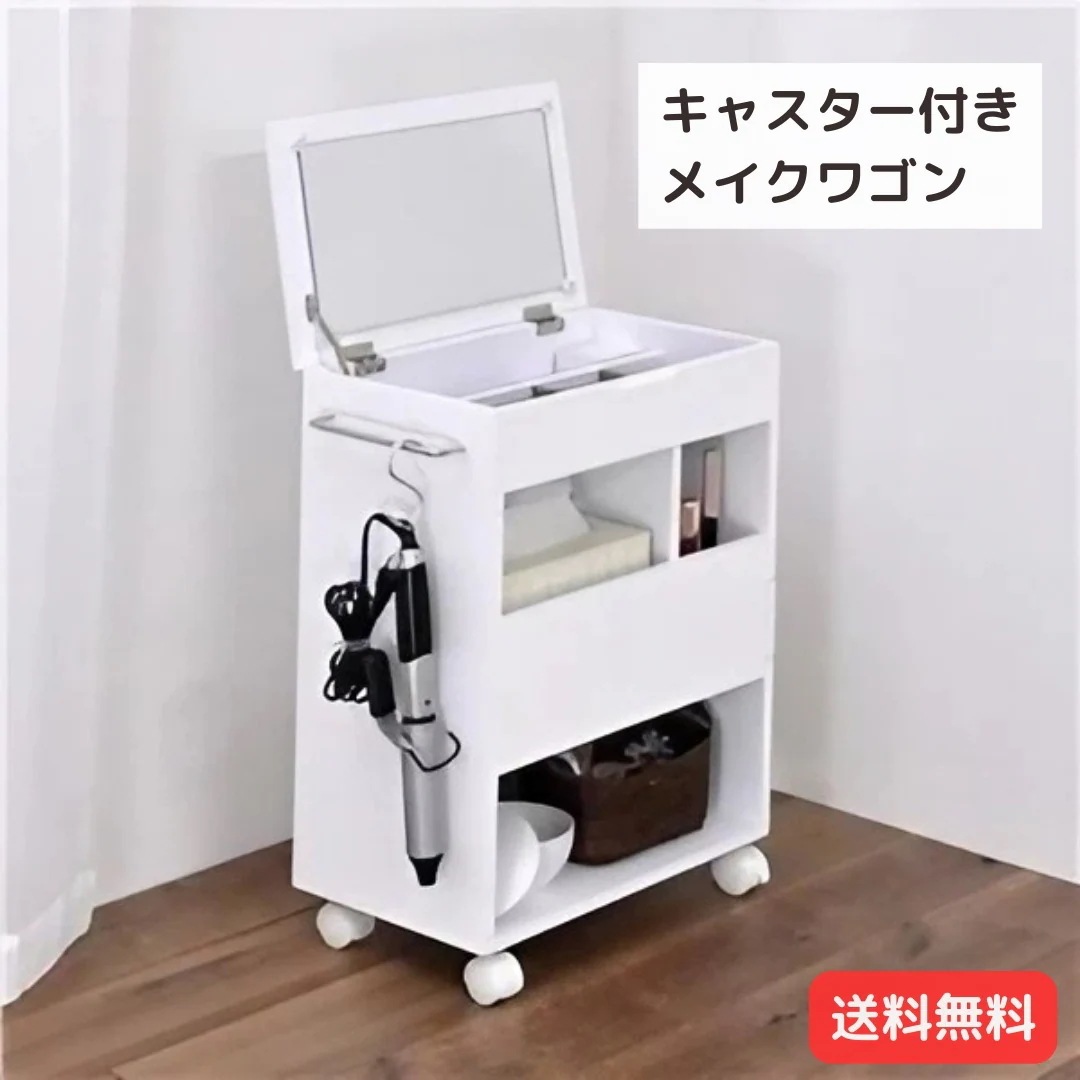 キャスター付き メイクワゴン メイクボックス コスメボックス 約幅45.7cm スリムタイプ ホワイト ドレッサーワゴン ベッドルーム 9388
