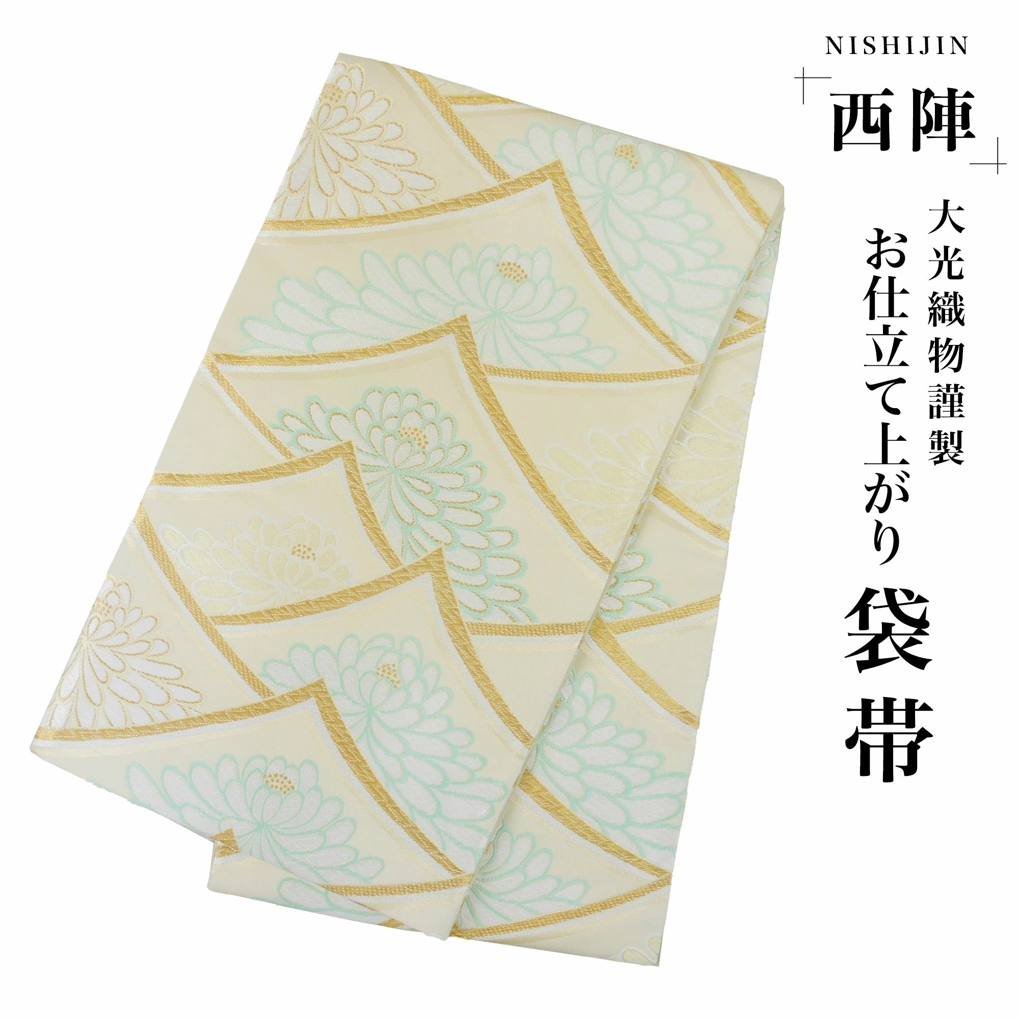 西陣 帯 袋帯 金 ゴールド ミントグリーン 菊 モダン 西陣織 大光織物 お仕立て上がり 振袖帯 結婚式 成人式 振袖用 訪問着用 正装 和装 フォーマル No109