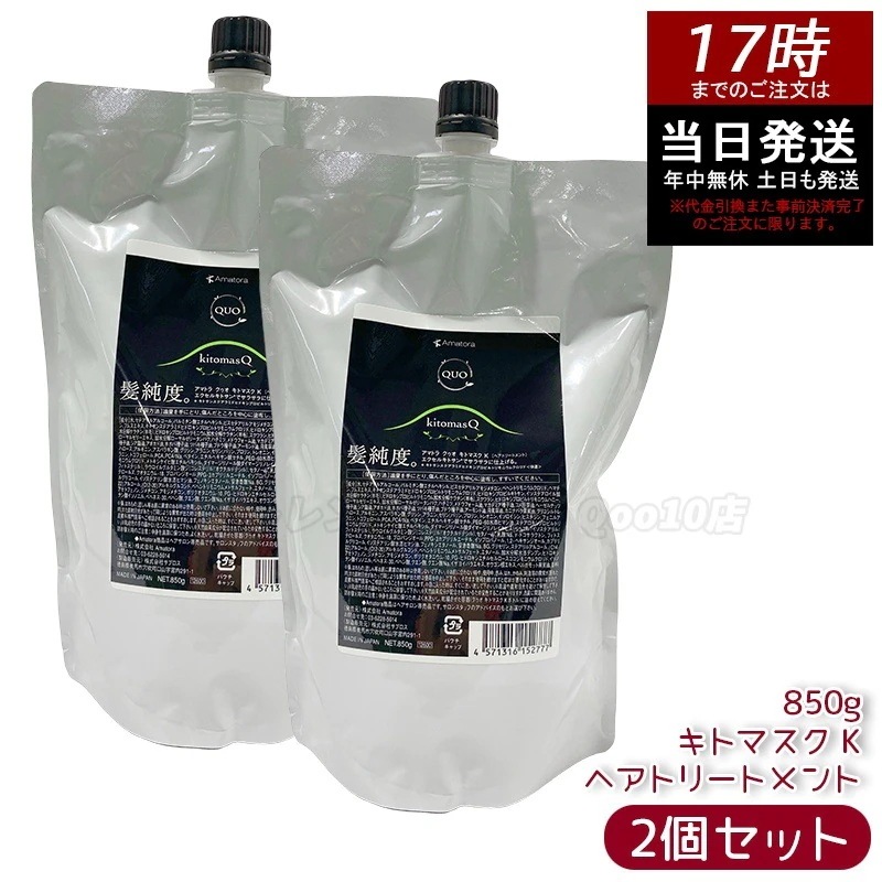 【2個セット】アマトラ クゥオ キトマスク K ヘアトリートメント レフィル 850g アミノ酸系 ヘマチン ダメージ補修 エイジングケア カラーケア パーマケア ノンシリコン
