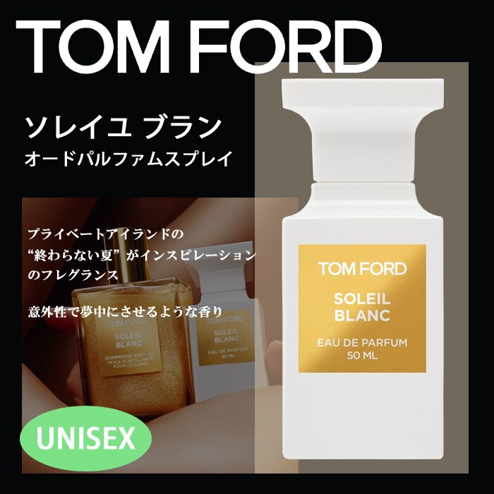 お買い得 TOM FORD - トムフォード ソレイユブラン 50ml 香水の通販 by