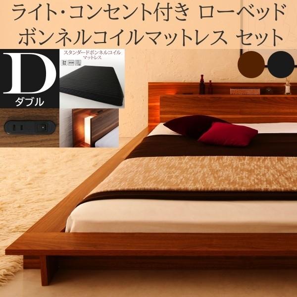フロア ダブルベッド スタンダード ボンネルコイルマットレスセット ローベッド 2灯 ライト コンセント 宮棚 幅広フレーム マット ベッドセット