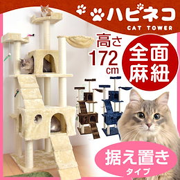 猫ちゃん喜ぶ全面麻ひも!【送料無料】 全面麻紐 キャットタワー 172cm 猫タワー 置き型 爪研ぎ 麻紐 ねこ 猫 ネコ キャットタワー つめとぎ
