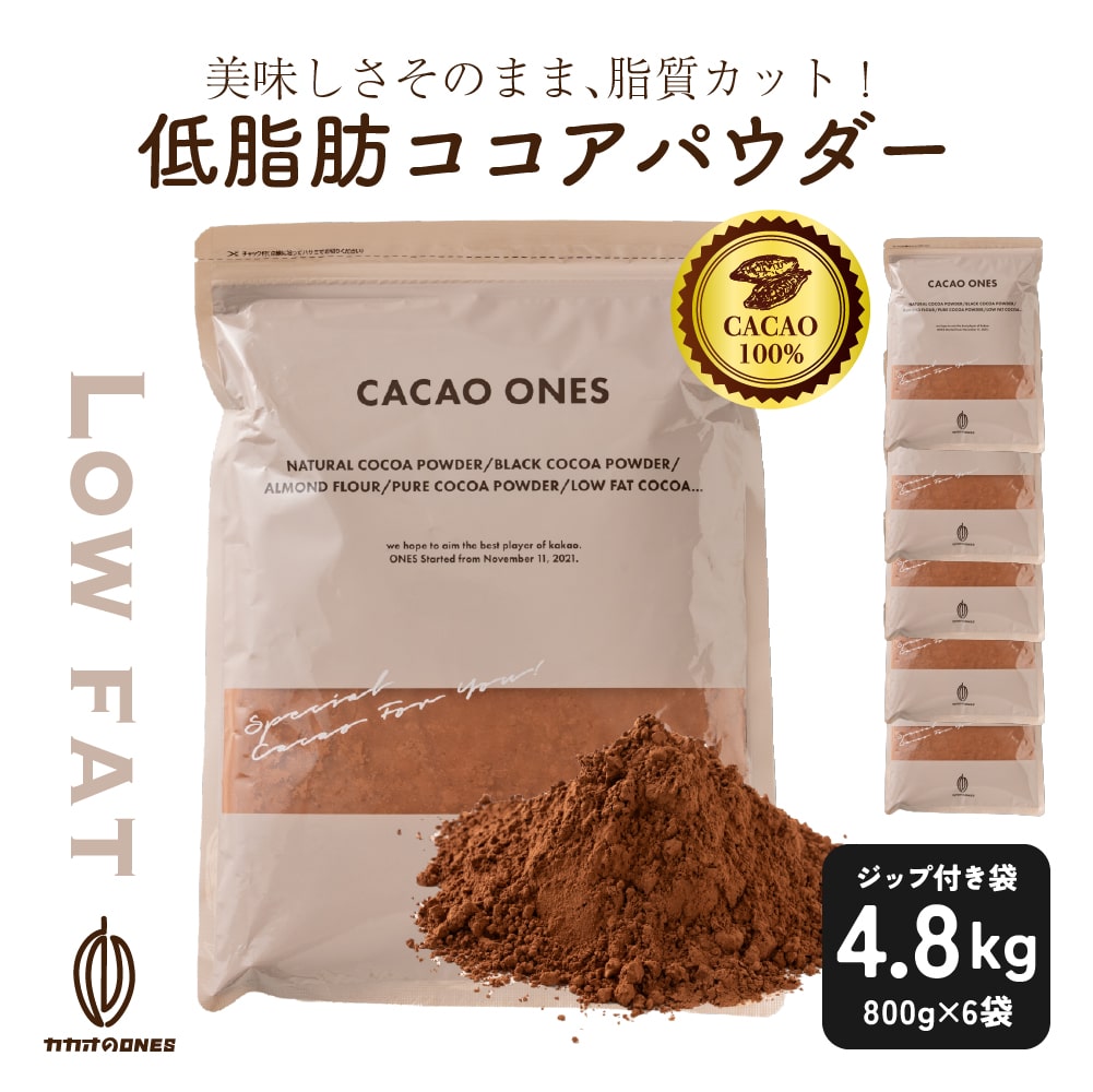 低脂肪ココアパウダー 4.8kg(800g×6) 無糖 無添加 無香料 カカオ