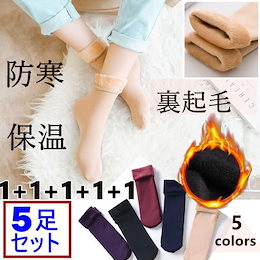 防寒対策!!💖5足セット💖裏起毛❤ソックス 暖かい ルームソックス 部屋着 靴下 防寒対策 保温 レディース ロング ストレッチ 無地 冬 フリーサイズ