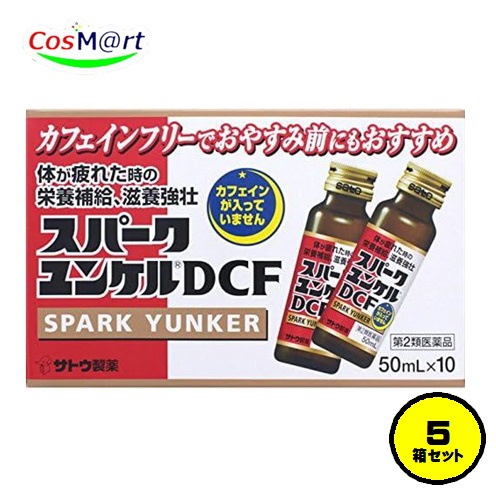 【5箱セット/1ケース】 【第2類医薬品】 佐藤製薬 スパークユンケルDCF 50mL×10 (4987316032061-5)