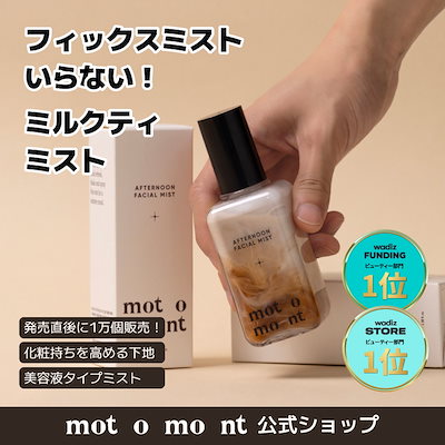 Qoo10] motomont メイクを守るミルクティーミスト100ml