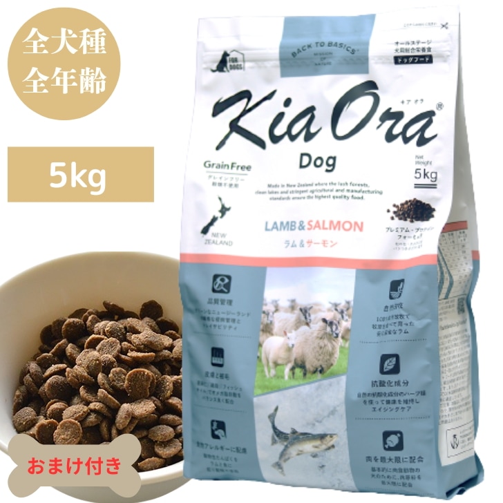 キアオラ ドッグ ラム＆サーモン 5kg 犬 犬用 ドッグフード ペットフード ドライフード ペット用品 ペット チワワ トイプードル 総合栄養食 全年齢 無添加 穀物不使用 オールステージ