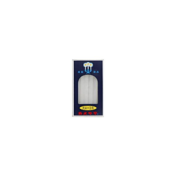 10個セット/カメヤマ 大ローソク 3号 20本入 225g [カメヤマローソク]