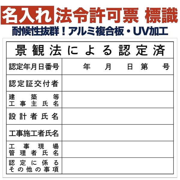 名入れあり 法令許可票 景観法による認定済 標識 看板 500mm400mm アルミ複合板 四隅穴