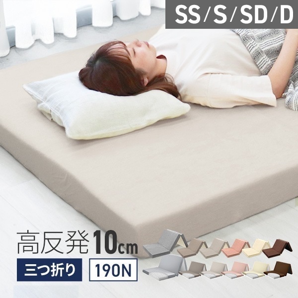 【選べるサイズ】 マットレス シングル セミダブル ダブル 高反発 3つ折り 厚さ10cm 極厚 腰痛 体圧分散 三つ折り 190N 折りたたみ コンパクト 敷き布団 寝具 ベッド マット