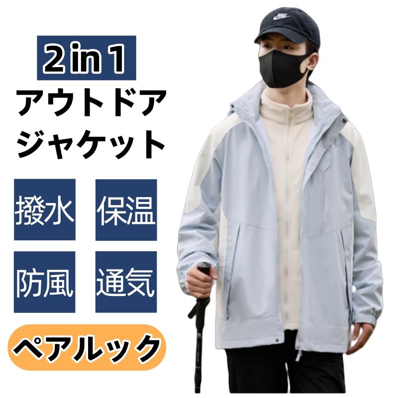 （fuZLOO.G1O） マウンテンパーカー メンズ レディース 2in1 撥水 ペアルック アウトドア ジャケット アウター 防風 防寒 冬 秋服 秋物 暖かい 冬服 登山 キャンプ