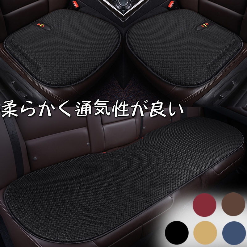 車用 シートカバーセット 前座席用2枚+後部座席用1枚 カーシートカバー 座布団 シートクッション 座席シート 3枚組 オールシーズン カー用品全5色