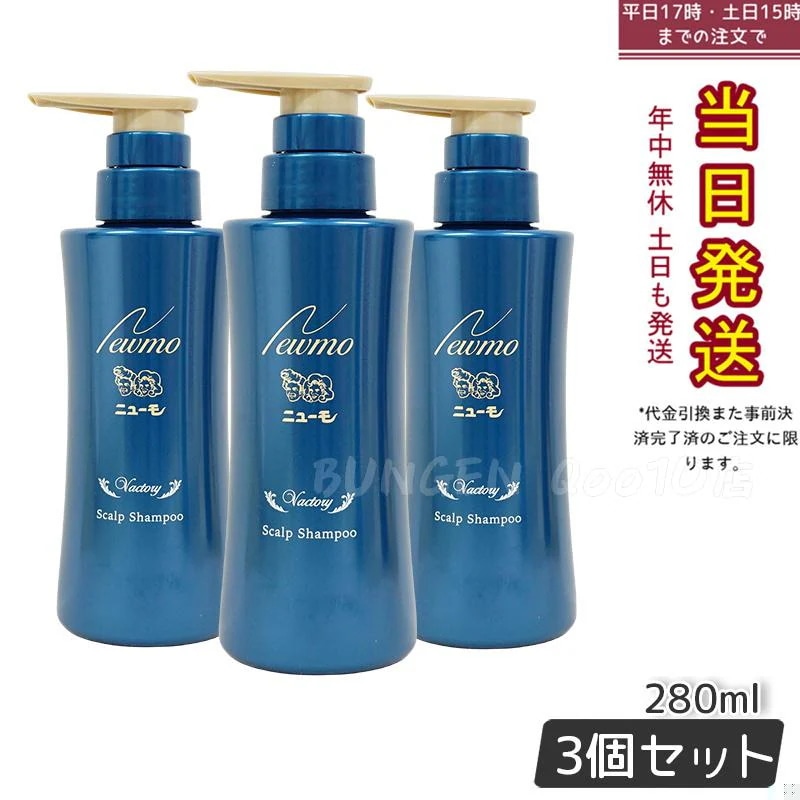 【3本セット 】ニューモ 育毛シャンプー ヴァクトリー 280ml スカルプシャンプー スカルプケア 頭皮ケア HGP 栄える 男女兼用 タマゴ基地 無添加