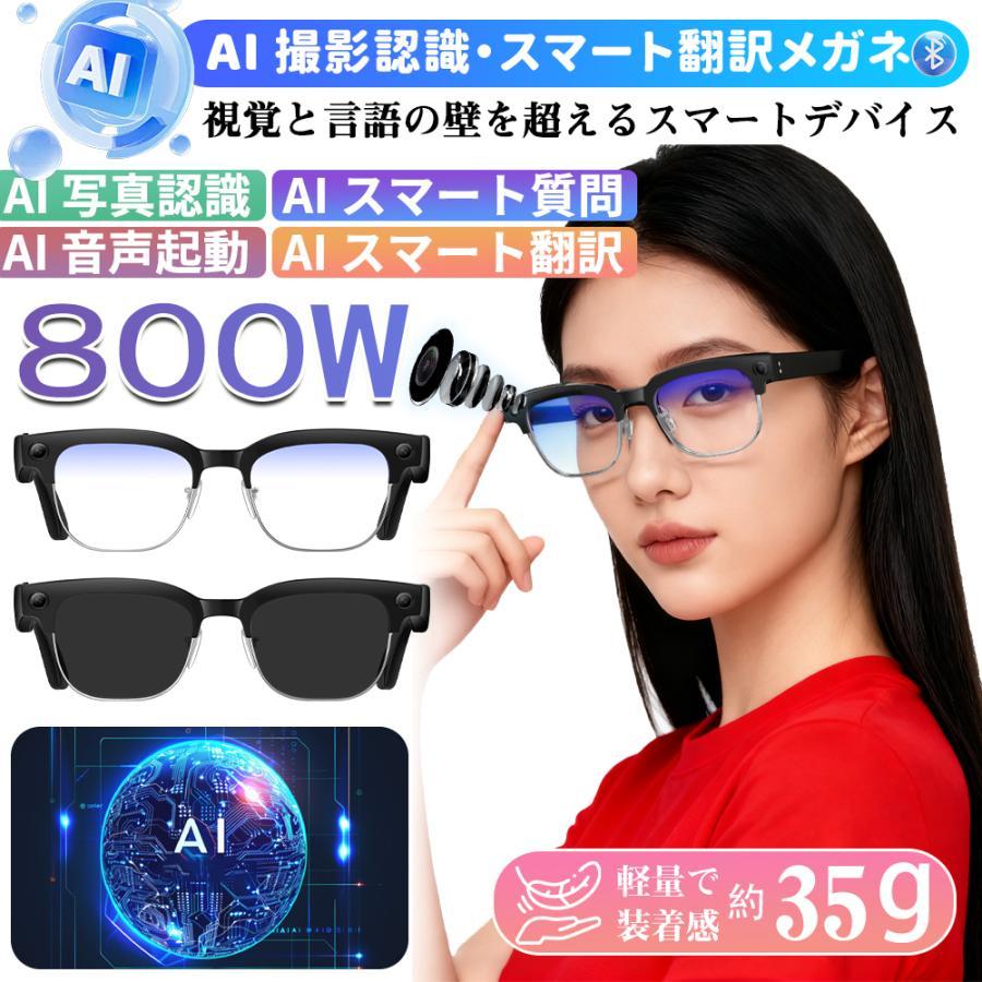 スマートグラス マイク内蔵 AIワイヤレスメガネ Bluetooth5.3 AI検索 AI翻訳 500W解像度 録画 録音 iphone対応 アプリ記録 音楽再生 通話可能 ブレない 母