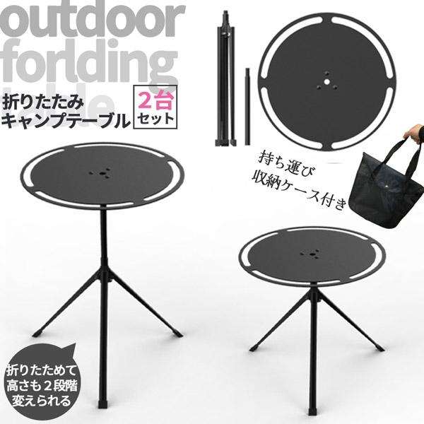 キャンプテーブル 2台セット ラウンドキャンプテーブル 折りたたみ アルミ合金 キャンプ テーブル 軽量 コンパクト 折り畳み式 アウトドア ソロキャ