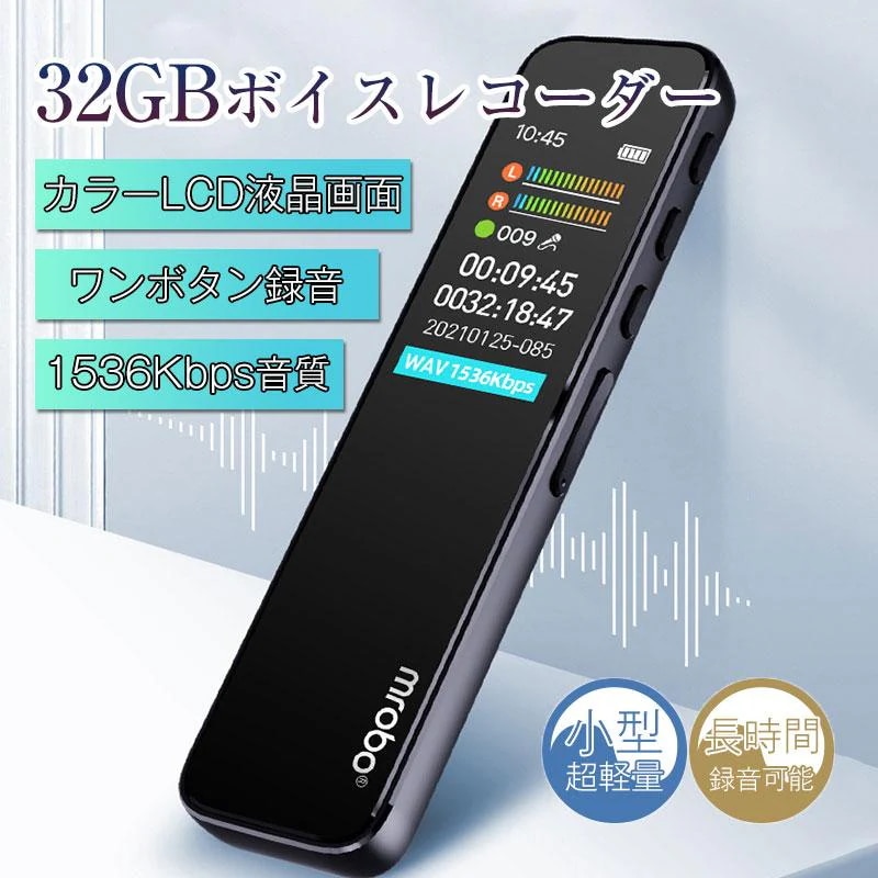 5.13【迅速な発送】ボイスレコーダー 32GB ICレコーダー 1536kbps音質 ワンボタン録音 小型 録音機 カラーLCD液晶画面 ノイズ低減 タイマー録音
