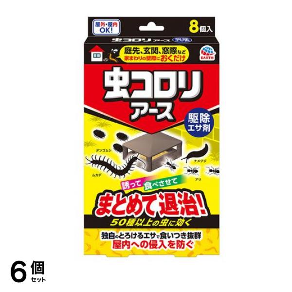 虫コロリアース 駆除エサ剤 8個入 6個セット