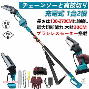 【即納】高枝切り 充電式チェーンソー コードレス 130-270cm 伸縮可能 20cm径高枝切断 6インチ 高枝切りバサミ のこぎり マキタバッテリー互換 長さ調節 1台2役