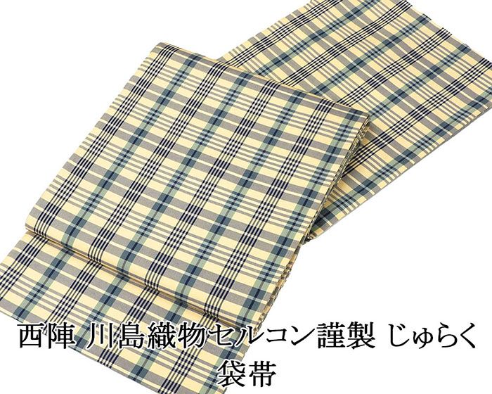 袋帯 新品仕立済 西陣 川島織物謹製 じゅらく 鹿比丹 格子模様 袋帯 新品 仕立て上がり パーティー g2884
