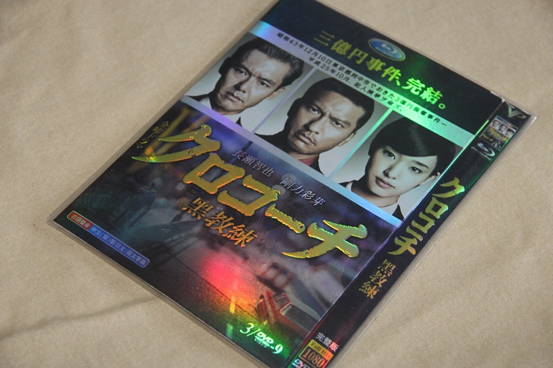 A0099新品クロコーチ DVD-BOX長瀬智也 / 剛力彩芽全話
