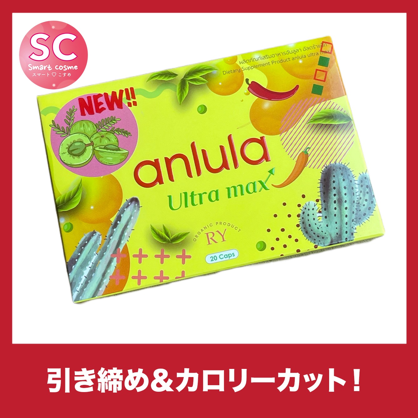 アンルーラウルトラマックス 短期間での見た目痩せ減量を目指すあなたに
