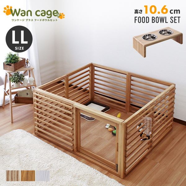 犬用ケージ ペット用ケージ Wancage+ LLサイズ 小型犬中型犬用 フードボウルセット(高さ10.6cm)