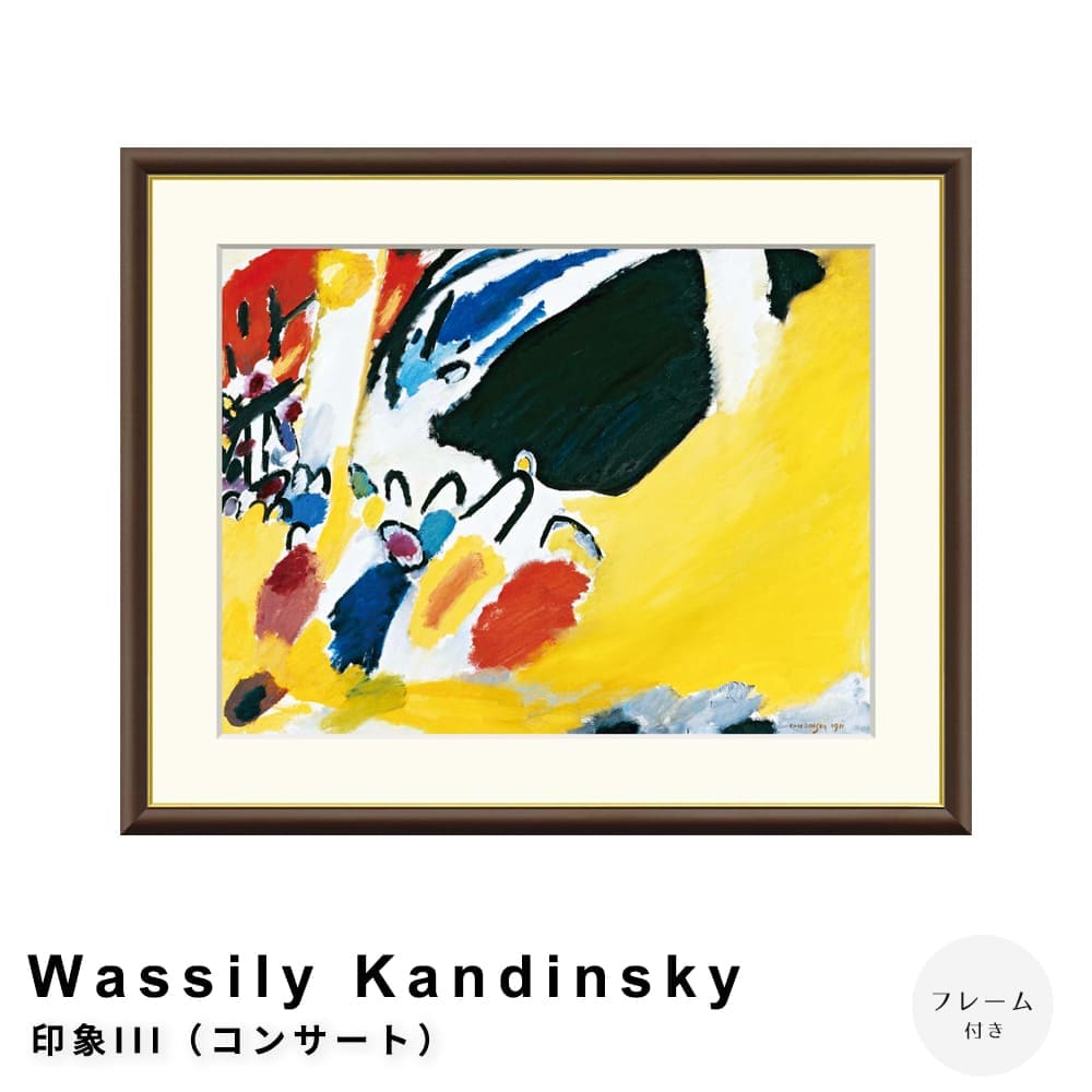 Ｗａｓｓｉｌｙ　Ｋａｎｄｉｎｓｋｙ（ワシリー　カンディンスキー）　印象ＩＩＩ（コンサート）　アートポスター（フレーム付き）