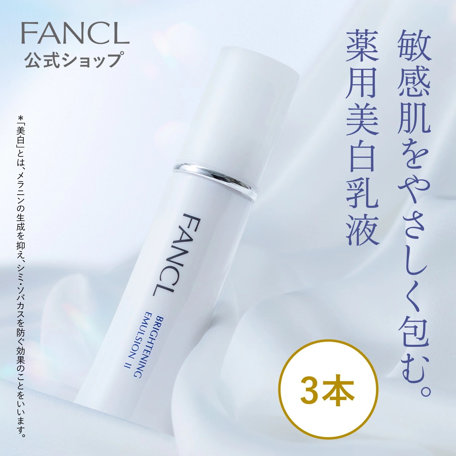 ブライトニング 乳液 I さっぱり(医薬部外品) 3本 [ 化粧品 基礎化粧品 スキンケア 無添加 3本セット まとめ買い コスメ シミケア フェイスケア 美容 ブランド ]