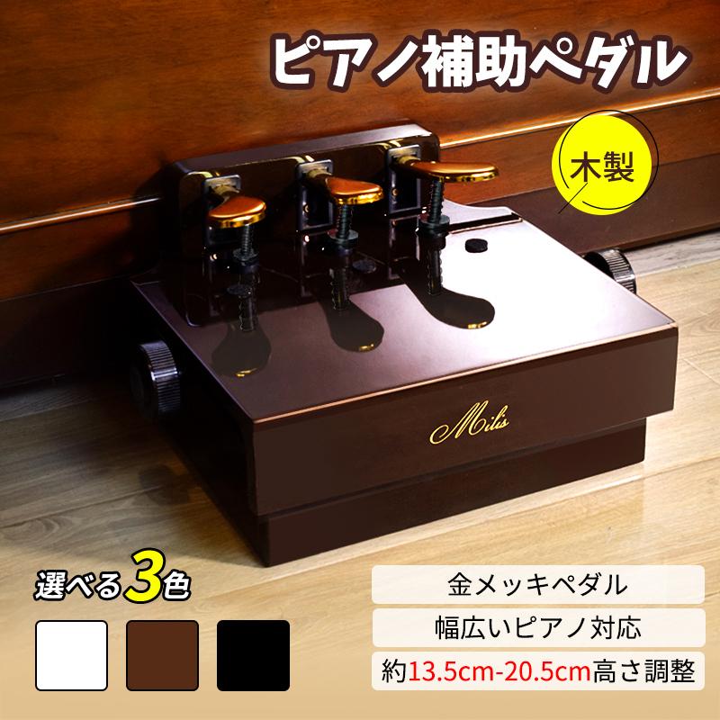 短納期ピアノ補助ペダル 広い足台 13.5cm20.5cm無段階高さ調節 簡単設置 衝撃吸収ゴム付き 金メッキペダル 木製＋鉄製フレーム 反発性スプリング採用