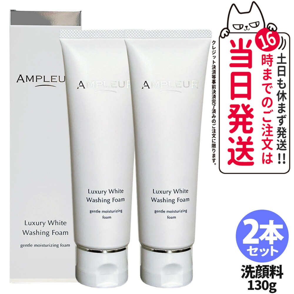 【2本セット 国内正規品】AMPLEUR アンプルール ラグジュアリーホワイト ウォッシングフォームN 130g クレンジング 洗顔 濃密泡 洗顔フォーム 洗顔料 保湿 ヒアルロン酸 角質除去