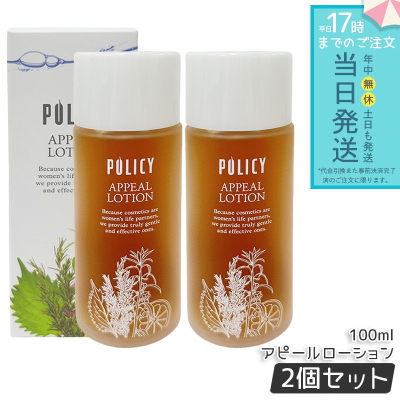 ポリシー アピールローション 100ml 2個セット 敏感肌化粧水 化粧水 うるおい ベーシック スキンケア しっとり ポリシー化粧品 ローション