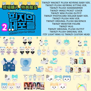 [現場購入] ITZY x TWINZY POP-UP STORE 