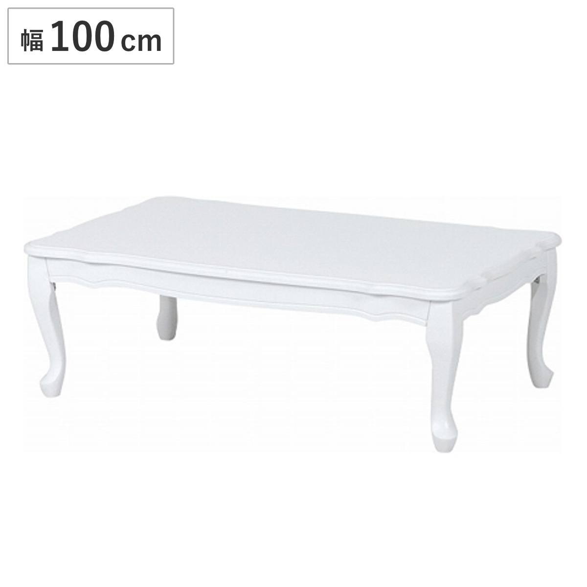 ローテーブル フェミニン 折れ脚タイプ 幅100cm ホワイト センターテーブル リビングテーブル 机 デスク 座卓 木製 折りたたみ 猫足