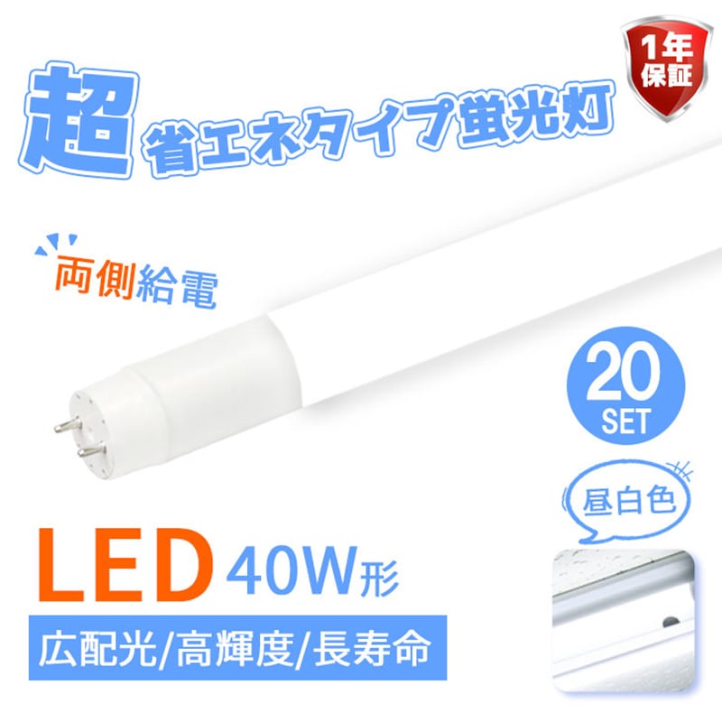 LED蛍光灯 40W形 LED直管 【両側給電】 広角320度 消費電力18W 直管型 20SET 13,063円