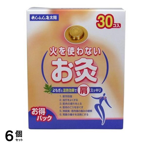 せんねん灸 火を使わないお灸 太陽 30個入 6個セット