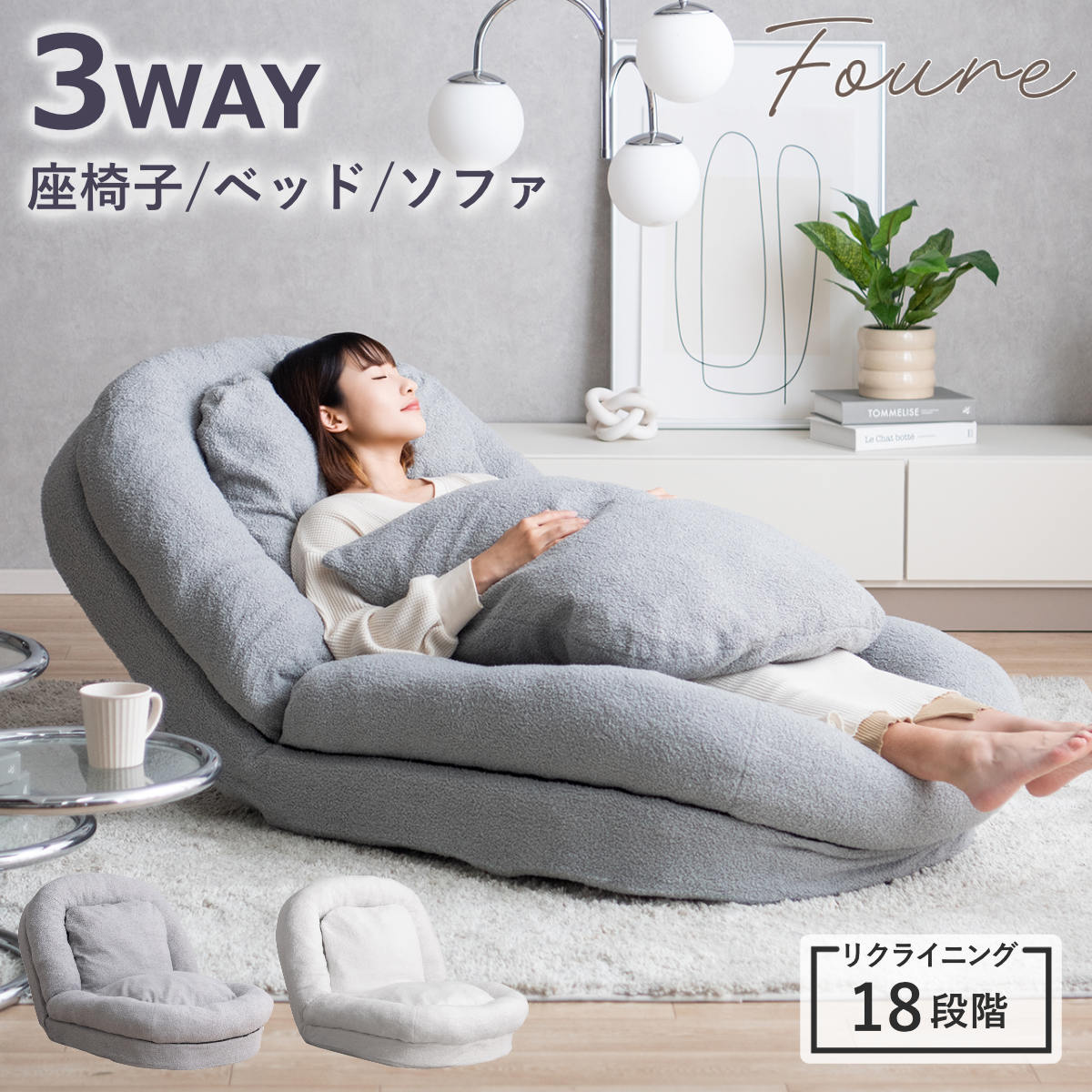 座椅子 1人用 大判サイズ 3way リクライニング18段階 ふわとろソファベッド Foure 1人掛け 2人掛け ソファ ローソファ ソファベッド ハイバック 座いす ポケットコイル