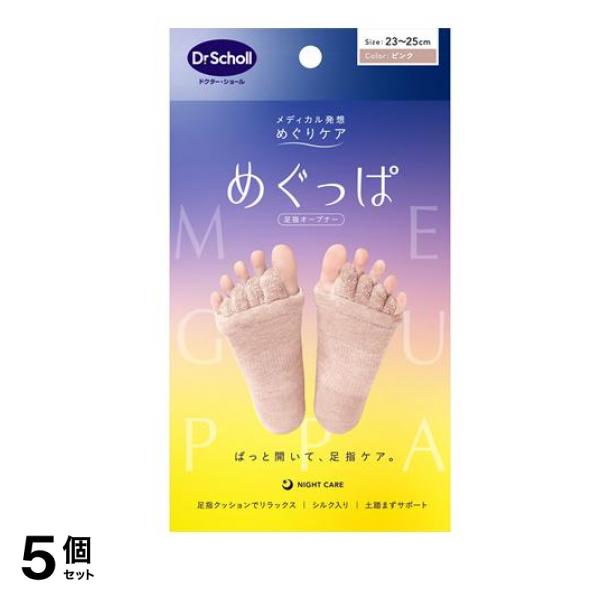 めぐっぱ 足指オープナー 23-25cm ピンク 1足入 5個セット