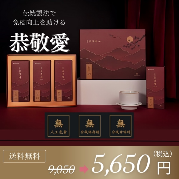 【毎日の健康管理！】恭敬愛 / 伝統製法の高濃縮エキスが毎日の健康を守ります！/　免疫　韓国産　健康補助食品　健康管理　疲労改善　虚弱体質　高麗人参　ギフト